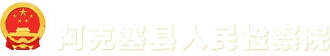 阿克塞县人民检察院